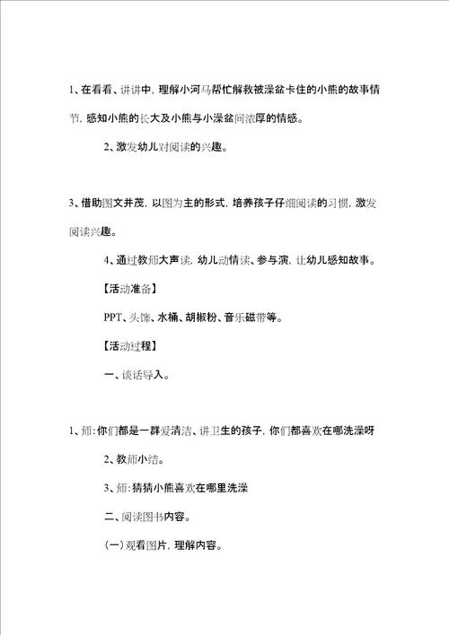 中班语言教案被澡盆卡住的熊含反思