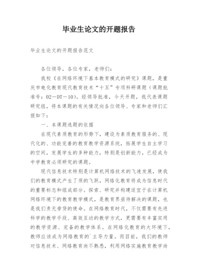 毕业生论文的开题报告.docx