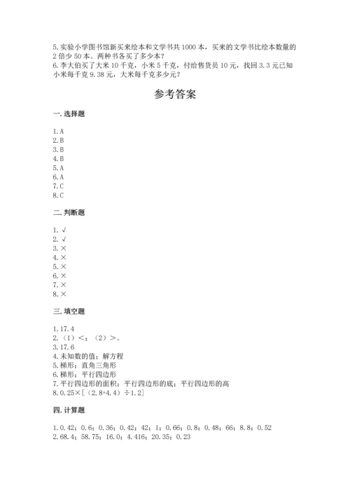 小学五年级上册数学期末测试卷附答案（达标题）.docx