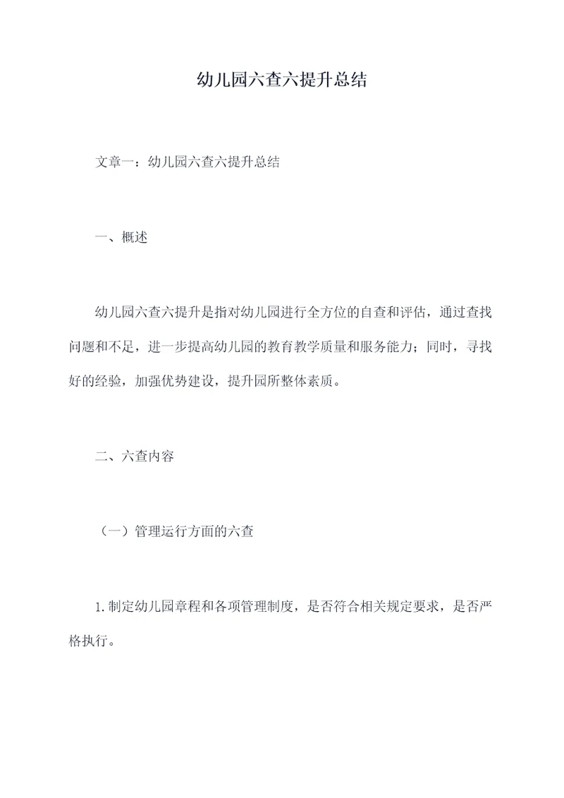 幼儿园六查六提升总结