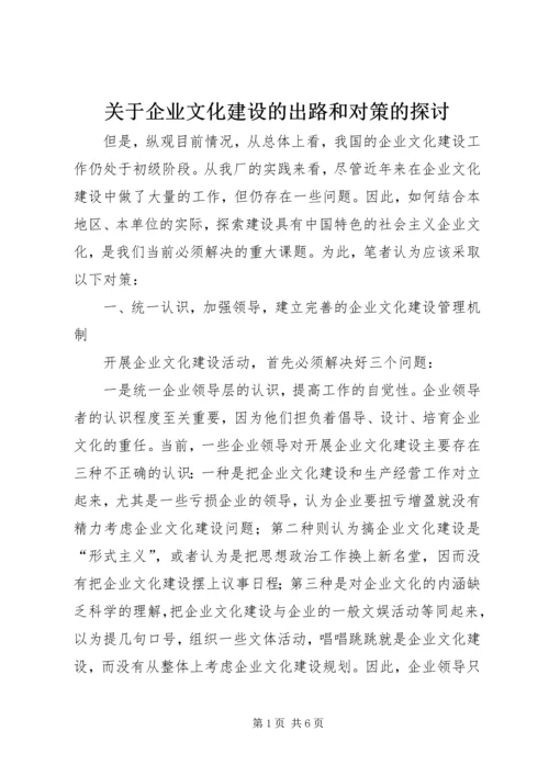 关于企业文化建设的出路和对策的探讨 (2).docx