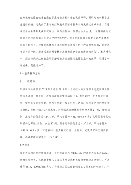 自身免疫性溶血性贫血治疗中洗涤红细胞输注的价值分析.docx