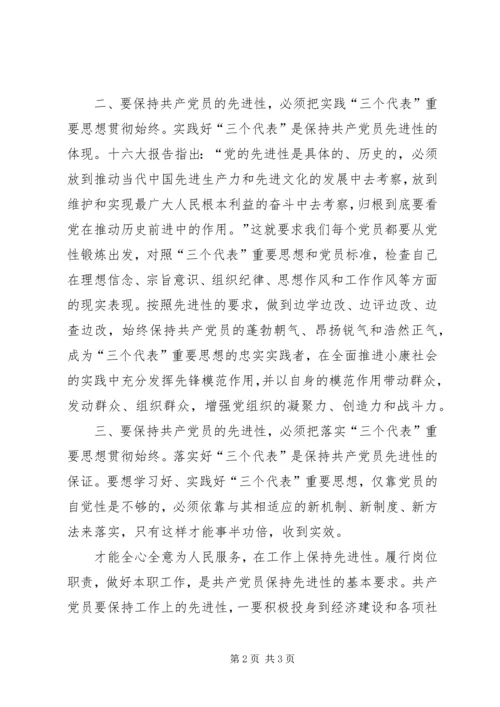 新时期如何保持共产党员先进性.docx