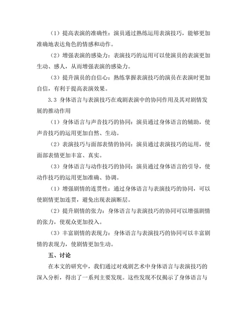戏剧艺术中的身体语言与表演技巧