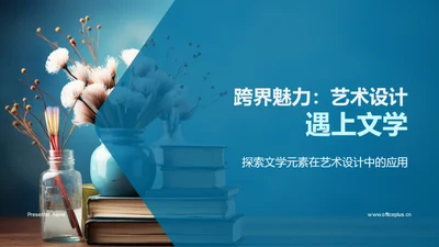 跨界魅力：艺术设计遇上文学