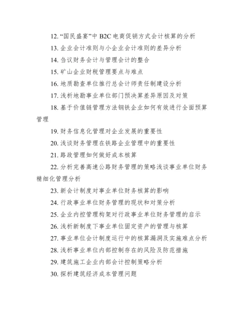 2017会计毕业论文选题.docx