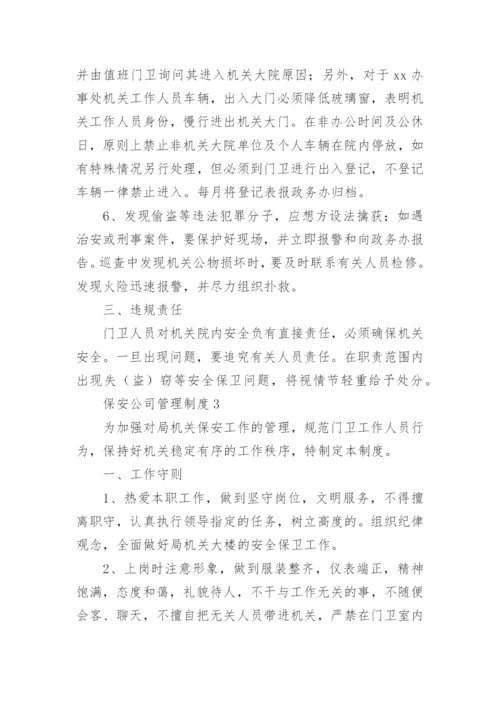 保安公司管理制度.docx