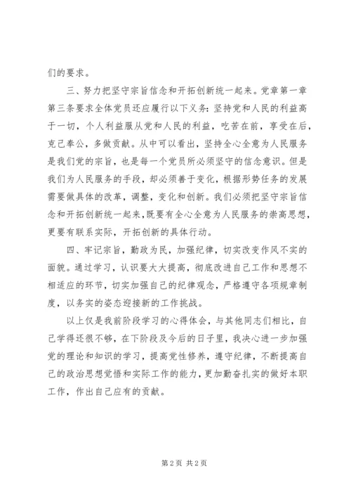 党员“学党章，守纪律、转作风”专题教育月活动学习心得体会.docx