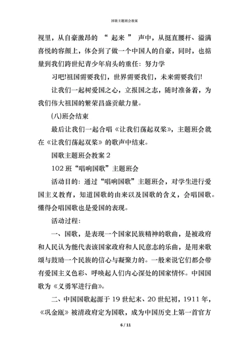 国歌主题班会教案.docx