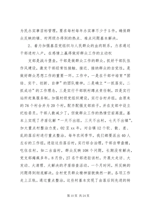 做好群众工作经验交流材料.docx