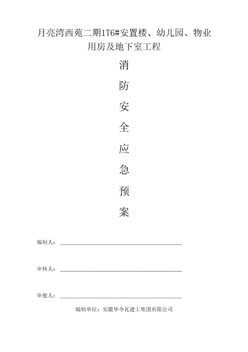 施工现场消防安全应急救援预案实施