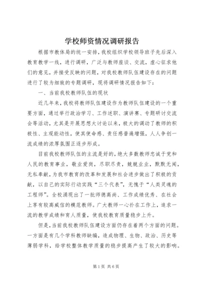 学校师资情况调研报告 (5).docx