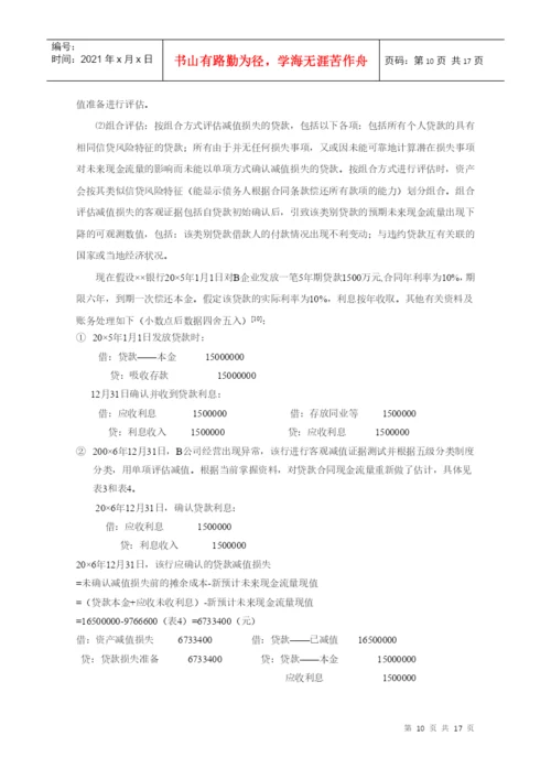 本科毕业论文：论商业银行贷款损失准备与坏账准备的核算.docx