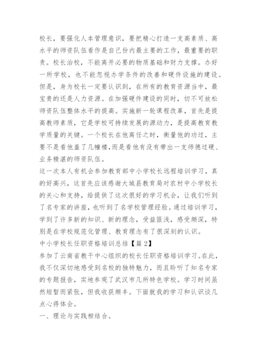 中小学校长任职资格培训总结.docx