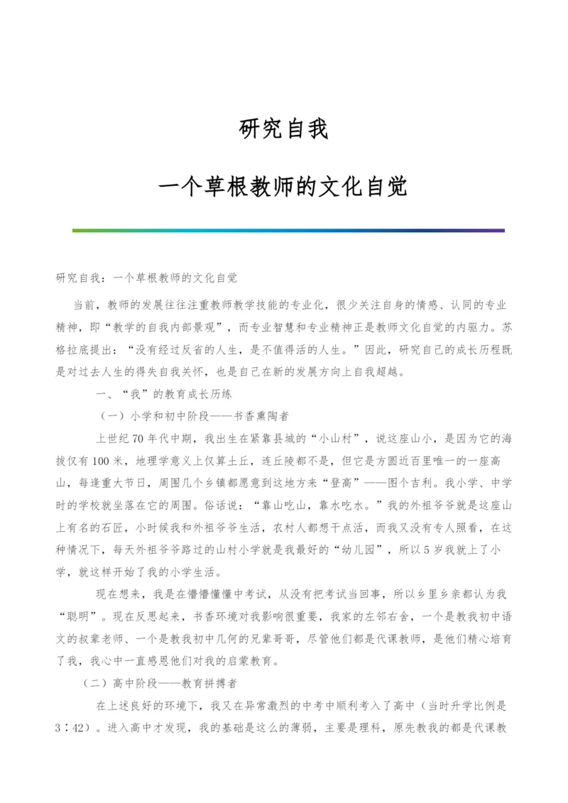 研究自我：一个草根教师的文化自觉.docx