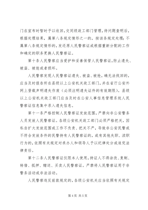 公安机关人民警察证使用管理规定[五篇材料] (5).docx