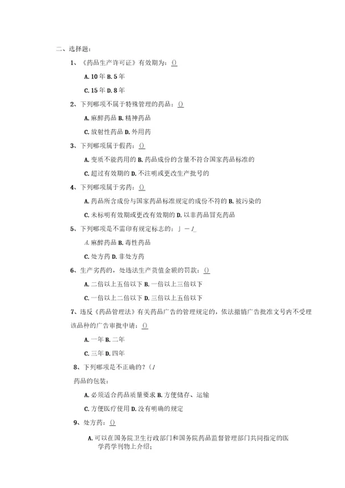 药品管理法复习题