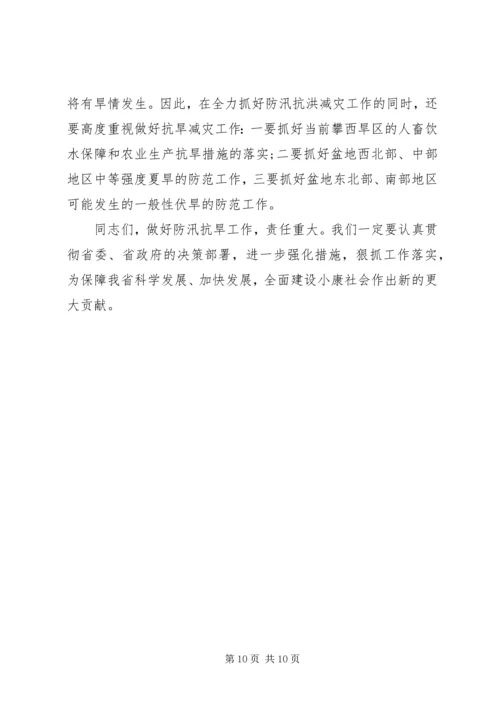 副省长防汛抗旱讲话(3).docx