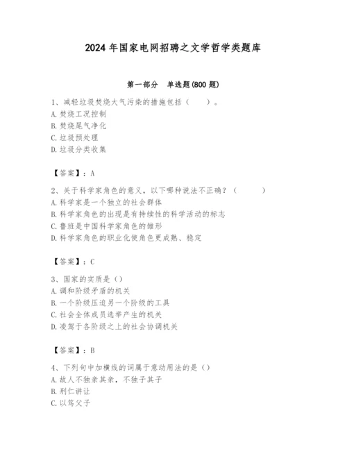 2024年国家电网招聘之文学哲学类题库及答案（易错题）.docx