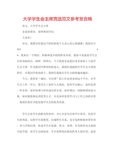 精编大学学生会主席竞选范文参考发言稿.docx