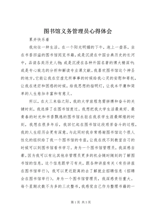 图书馆义务管理员心得体会 (3).docx