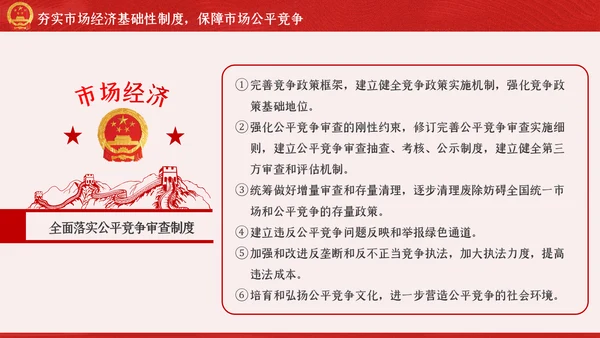 新时代加快完善社会主义市场经济体制的意见PPT