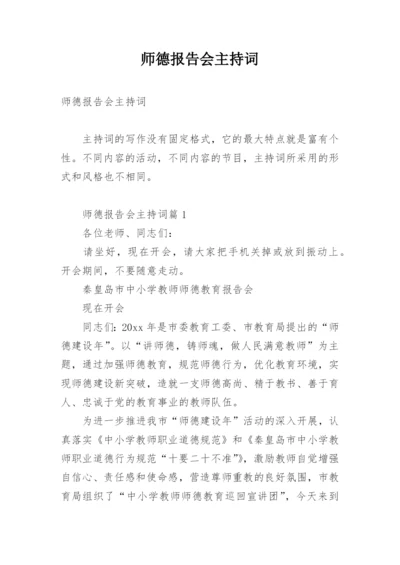 师德报告会主持词.docx