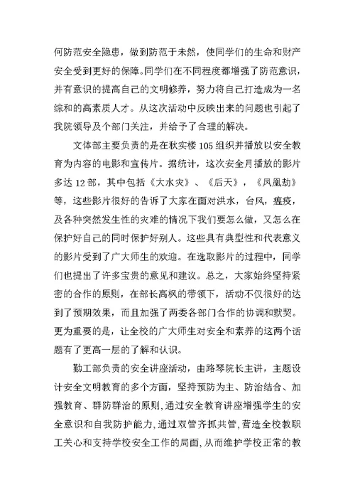 安全及文明修身教育活动月工作总结