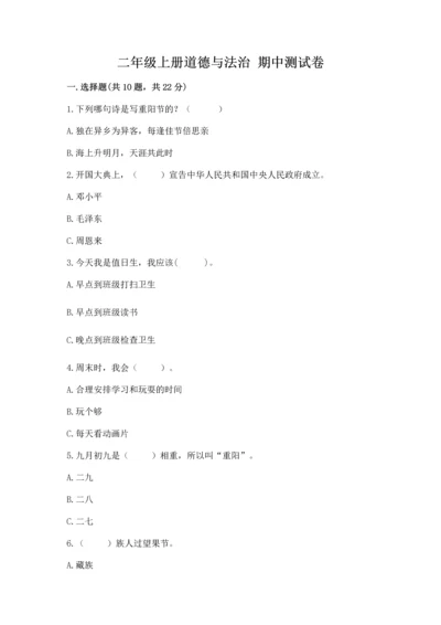 二年级上册道德与法治 期中测试卷带答案（巩固）.docx