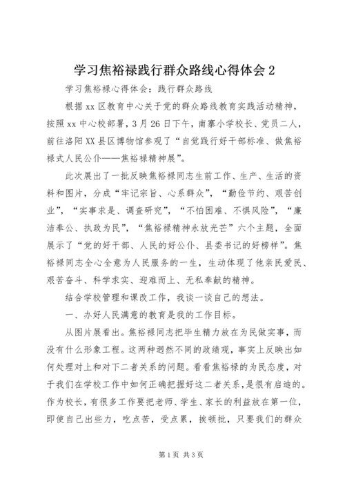 学习焦裕禄践行群众路线心得体会2 (4).docx