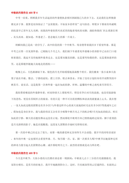 -中秋的月亮作文600字.docx