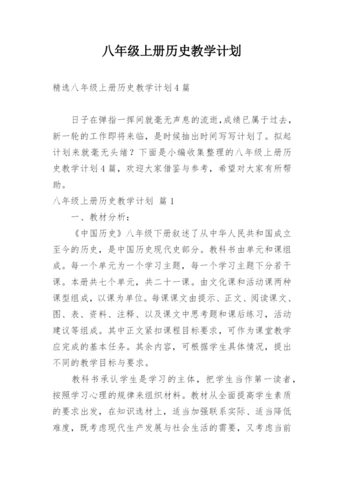 八年级上册历史教学计划_2.docx