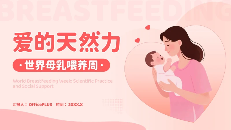 红色卡通风爱的天然力：世界母乳喂养周PPT模板