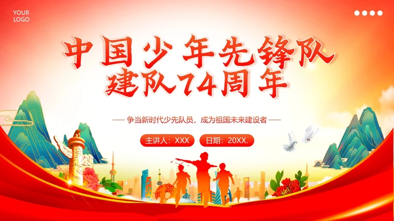 少先队建队74周年少先队建队日主题队日PPT课件