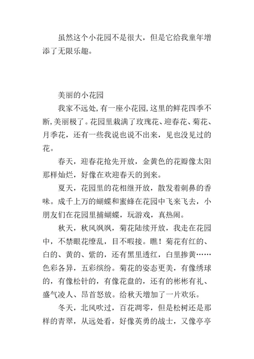 三年级作文：自己去过的一处地方（风景优美）4篇（花园、树林、果园）