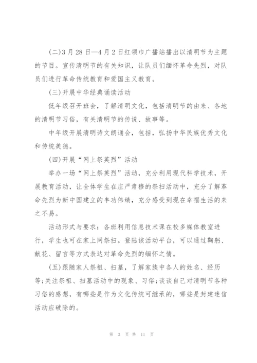 小学清明节活动方案范文.docx