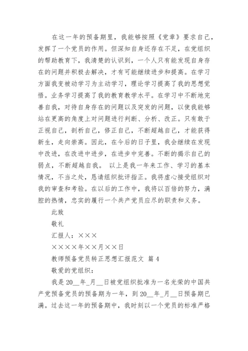 教师预备党员转正思想汇报范文.docx