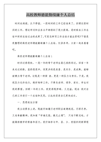 高校教师德能勤绩廉个人总结