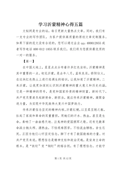 学习沂蒙精神心得五篇.docx