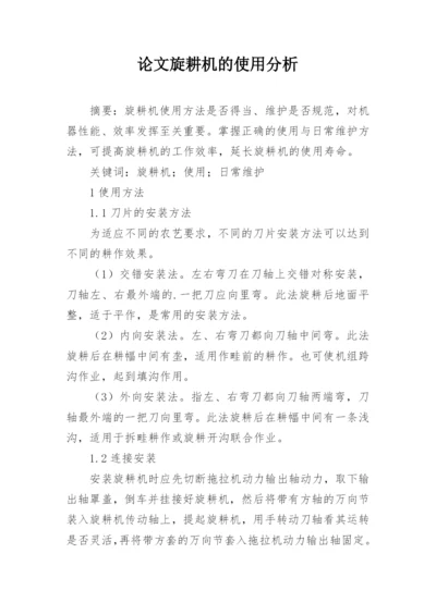 论文旋耕机的使用分析.docx