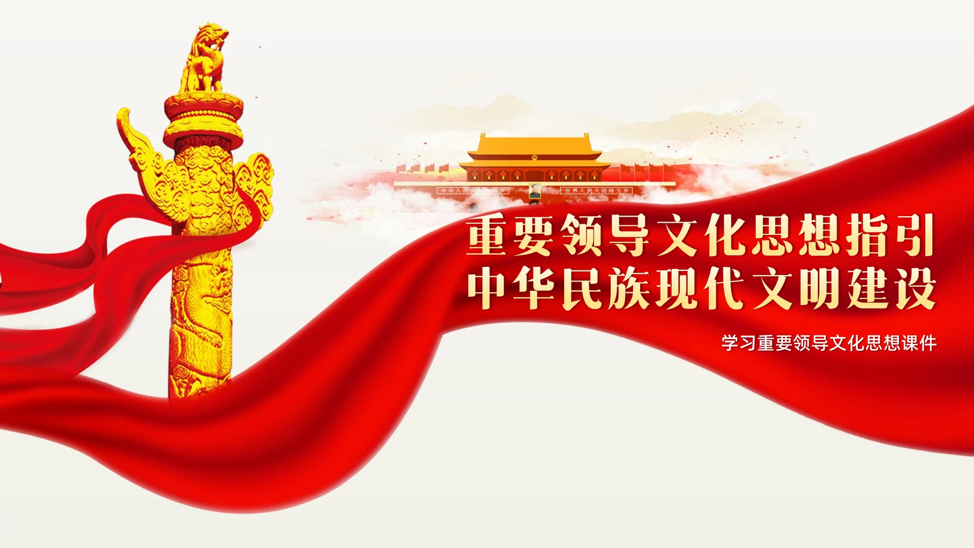 简约重要领导文化思想指引中华民族现代文明建设PPT党建党课党政