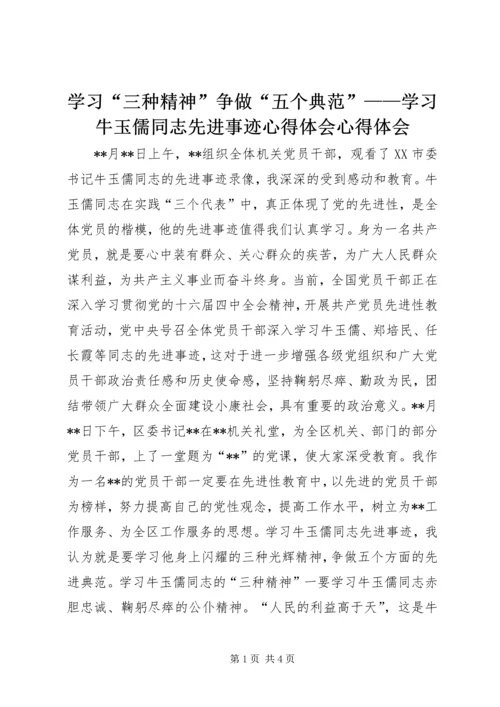 学习“三种精神”争做“五个典范”——学习牛玉儒同志先进事迹心得体会心得体会.docx