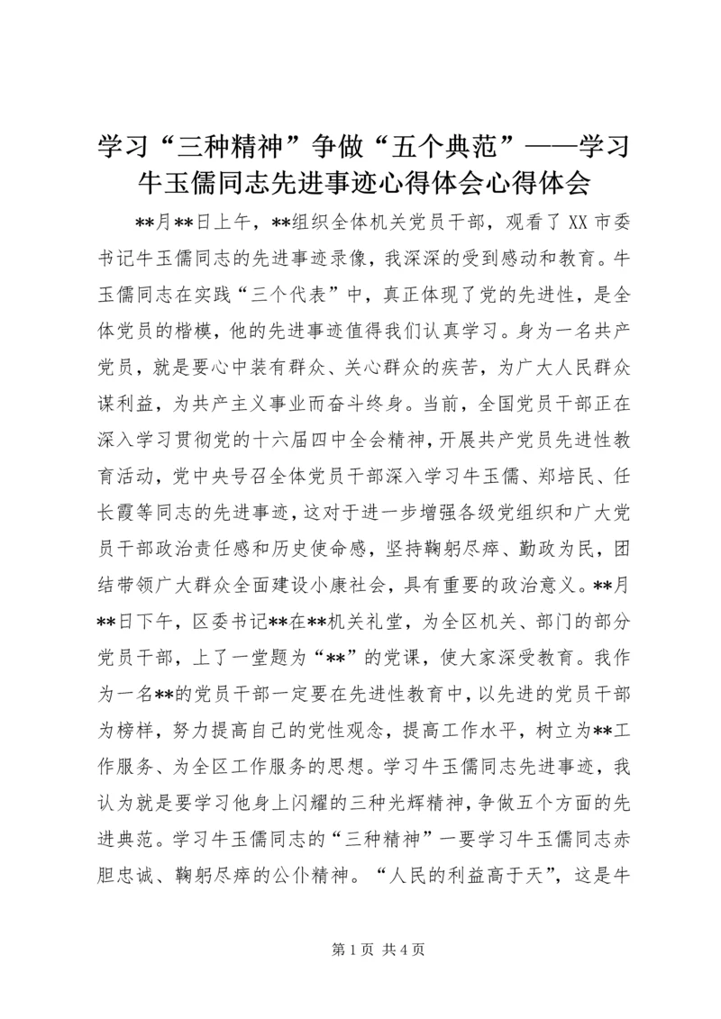 学习“三种精神”争做“五个典范”——学习牛玉儒同志先进事迹心得体会心得体会.docx