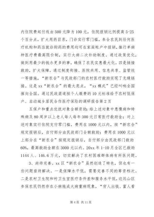 启动城乡居民合作医疗保险的调研报告 (5).docx