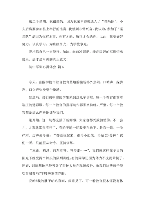 热门初中军训心得体会汇编九篇.docx