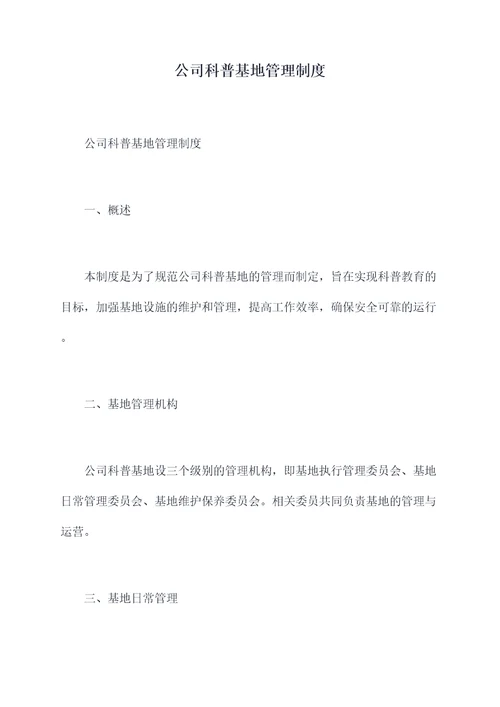 公司科普基地管理制度