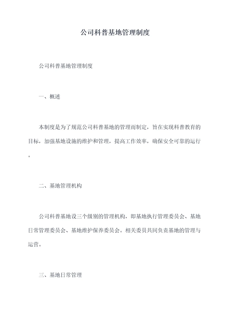 公司科普基地管理制度