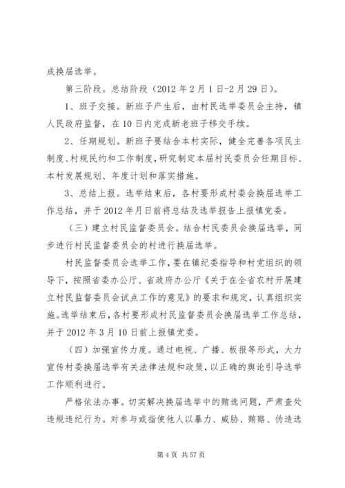 鹦鸽镇四林庄村第八次村民委员会换届选举工作实施方案五篇范文_1.docx