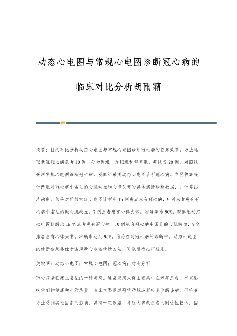 动态心电图与常规心电图诊断冠心病的临床对比分析胡雨霜.docx