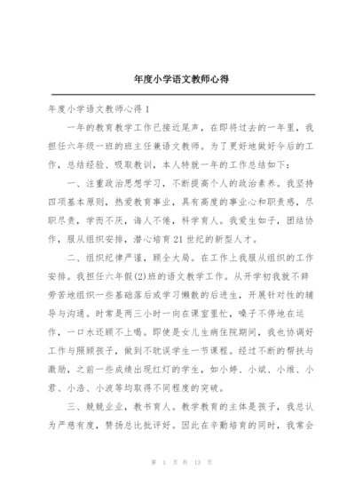 年度小学语文教师心得.docx